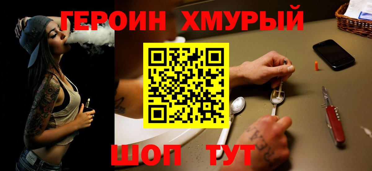 ГЕРОИН хмурый  Вход с VPN  Новозыбков 